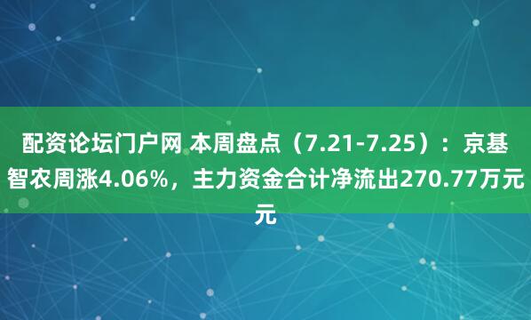 配资论坛门户网 本周盘点（7.21-7.25）：京基智农周涨4.06%，主力资金合计净流出270.77万元